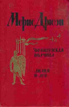 Книга Дрюон М. Французская волчица Лилия и лев, 11-10684, Баград.рф